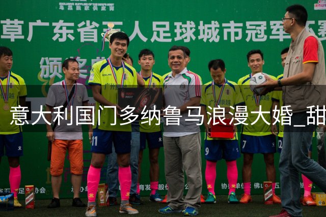 意大利国门多纳鲁马浪漫大婚 甜蜜婚纱照引爆社交媒体
