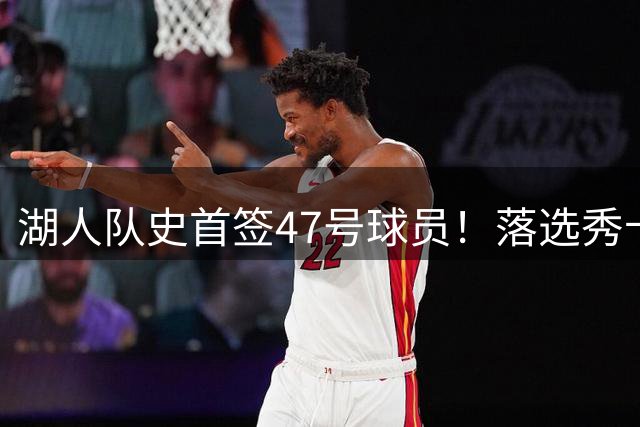 湖人队史首签47号球员！落选秀卡鲁马逆袭获双向合同