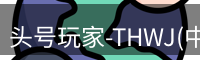 头号玩家官网